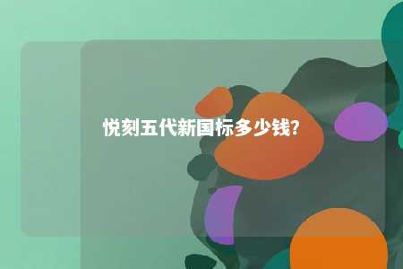 悦刻五代新国标多少钱	
？ 
